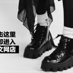 china underground subculture beijing hong kong shoes boots izzue taiwan  boots online weibo underground